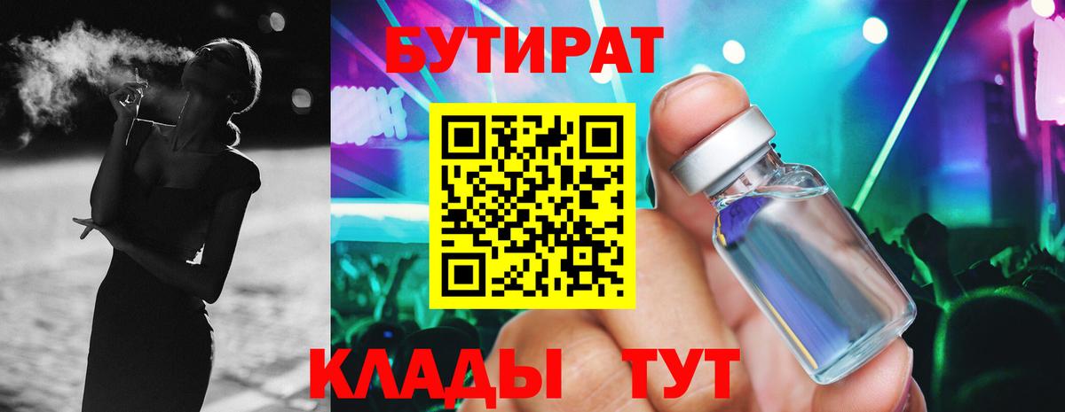 БУТИРАТ  Бутират бутик  Вход с VPN  Батайск 